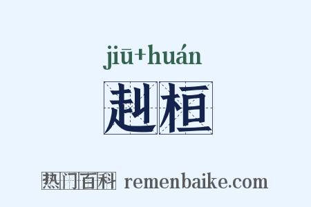 赳桓是什么意思的图片